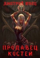 Обложка произведения Продавец костей