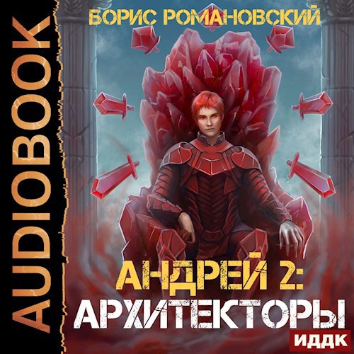 Обложка произведения Андрей. Книга 2: Архитекторы