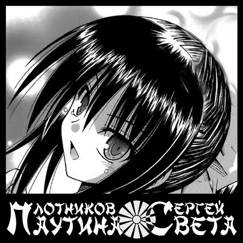 Обложка произведения Паутина Света III