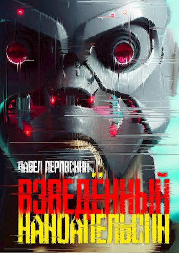 Обложка произведения Взведённый наноапельсин