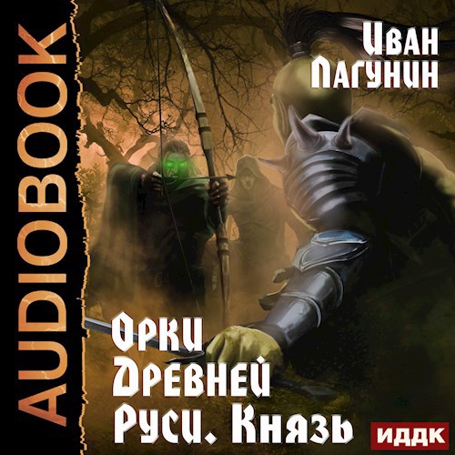 Обложка произведения Орки Древней Руси. Князь