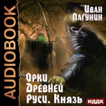 Обложка произведения Орки Древней Руси. Князь