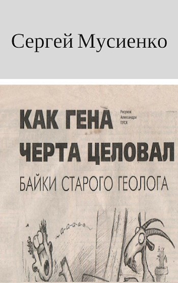 Обложка произведения Байки старого геолога. Сборник рассказов