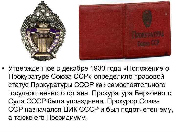 Учреждение государственного союза. Утвержденное в декабре 1933 года «положение о прокуратуре Союза ССР». Положение о прокуратуре СССР 1933 года. Прокуратура СССР 1922. Прокурор Верховного суда Союза ССР.