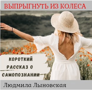 Обложка произведения Выпрыгнуть из колеса