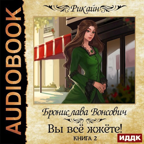 Обложка произведения Вы всё жжёте! Книга 2