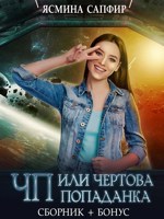 Обложка произведения ЧП или Чертова попаданка - Сборник