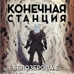 Обложка произведения Конечная станция (аудио)