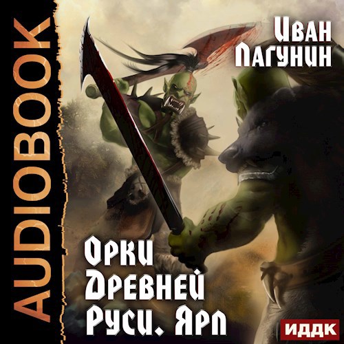 Обложка произведения Орки Древней Руси. Ярл