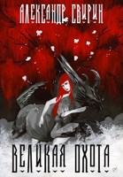 Обложка произведения Великая охота