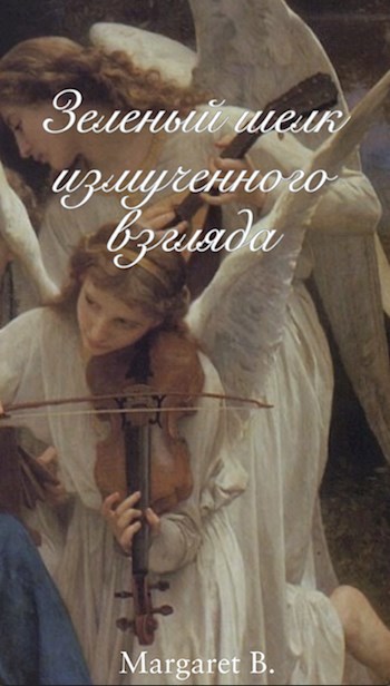 Обложка произведения Зеленый шелк измученного взгляда