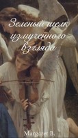 Обложка произведения Зеленый шелк измученного взгляда