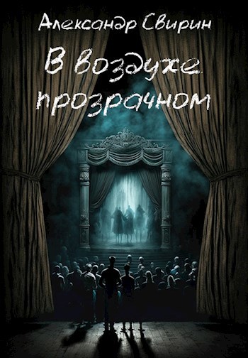 Обложка произведения В воздухе прозрачном