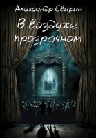 Обложка произведения В воздухе прозрачном