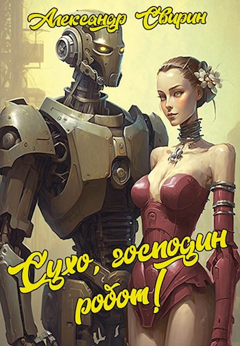 Обложка произведения Сухо, господин робот!