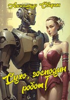 Обложка произведения Сухо, господин робот!