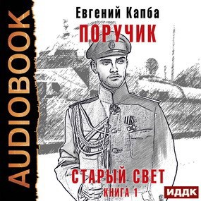 Обложка произведения Поручик (аудио)