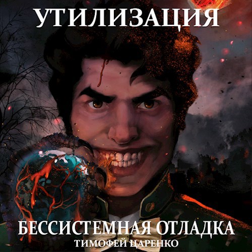 Обложка произведения Бессистемная отладка. Утилизация