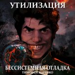Обложка произведения Бессистемная отладка. Утилизация
