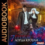 Обложка произведения Аудиокнига "Семь грехов лорда Кроули"