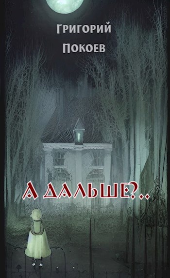 Обложка произведения А дальше?..
