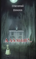 Обложка произведения А дальше?..