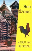 Обложка произведения и 1000 лет не жаль