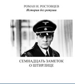 Обложка произведения Семнадцать заметок о Штирлице