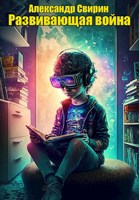 Обложка произведения Развивающая война