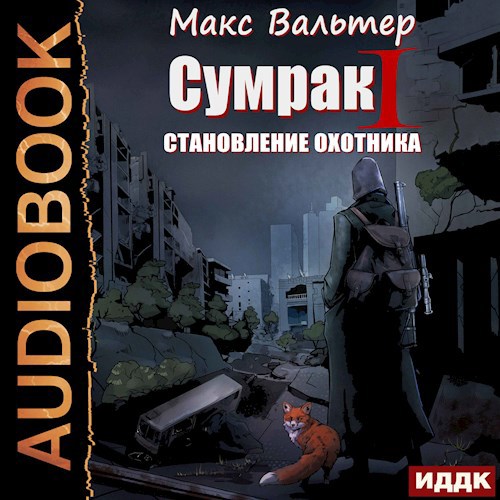 Обложка произведения Сумрак. Становление охотника