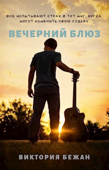 Обложка произведения Вечерний блюз