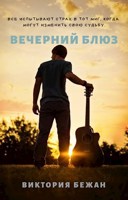 Обложка произведения Вечерний блюз