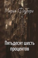 Обложка произведения Пятьдесят шесть процентов