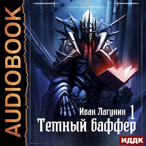 Обложка произведения Темный баффер (аудио)