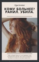 Обложка произведения Кому больнее (Ранил. Убила)