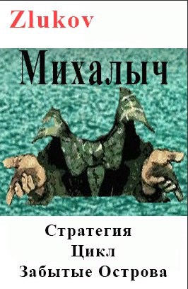 Обложка произведения Михалыч. Стратегия. Цикл Забытые Острова. Становление.