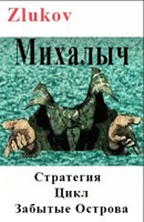 Обложка произведения Михалыч. Стратегия. Цикл Забытые Острова. Становление.