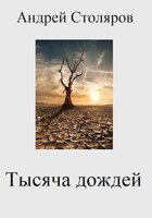 Обложка произведения Тысяча дождей
