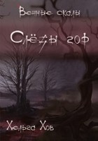 Обложка произведения Слёзы гор