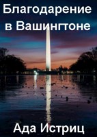 Обложка произведения Благодарение в Вашингтоне