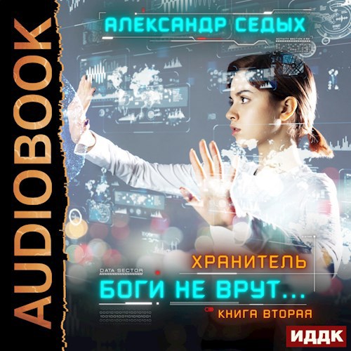 Обложка произведения Боги не врут -2