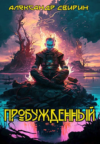 Обложка произведения Пробужденный