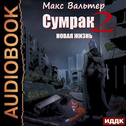 Обложка произведения Сумрак. Новая жизнь