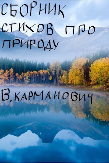 Обложка произведения сборник стихов про природу