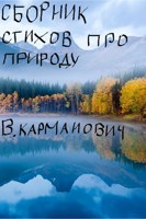 Обложка произведения сборник стихов про природу