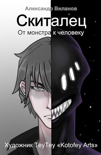Обложка произведения Скиталец. От монстра к человеку
