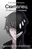 Обложка произведения Скиталец. От монстра к человеку