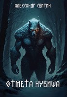 Обложка произведения Отмета Нувиша
