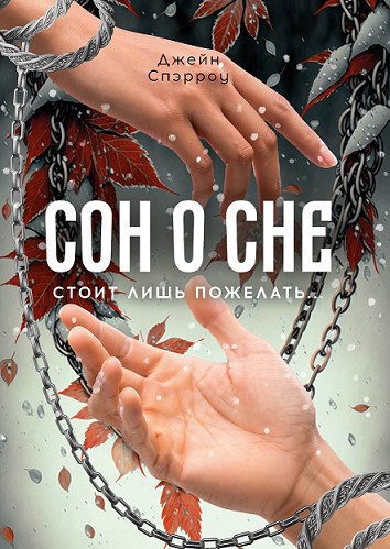 Обложка произведения Сон о сне