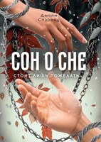 Обложка произведения Сон о сне